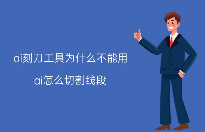 ai刻刀工具为什么不能用 ai怎么切割线段？